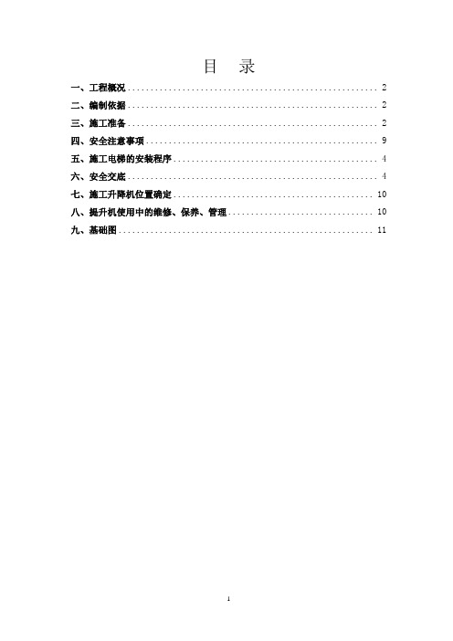 SC200型施工升降机安、拆方案_