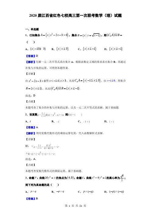 2020届江西省红色七校高三第一次联考数学(理)试题(解析版)