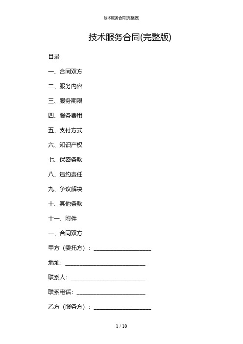 技术服务合同(完整版)