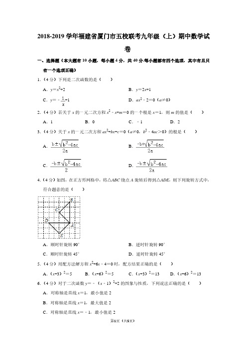 2018-2019学年福建省厦门市五校联考九年级(上)期中数学试卷