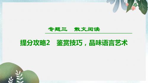 高考语文二轮提分复习专题3散文阅读提分攻略2鉴赏技巧品味语言艺术课件