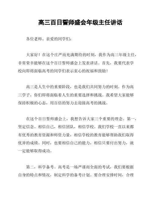 高三百日誓师盛会年级主任讲话