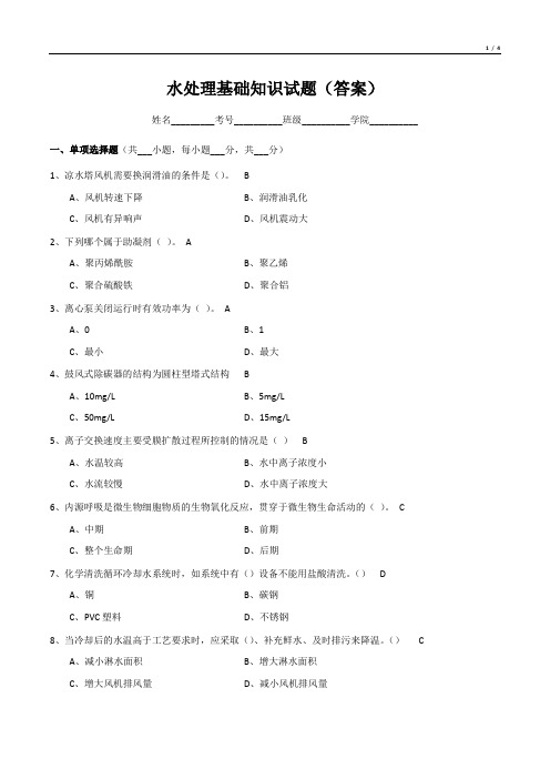 水处理基础知识试题(含答案)