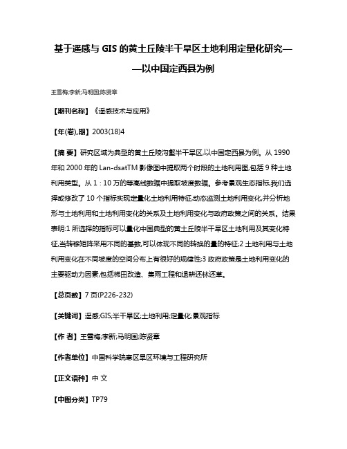 基于遥感与GIS的黄土丘陵半干旱区土地利用定量化研究——以中国定西县为例