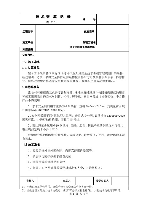 水平兜网施工技术交底