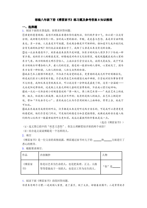 部编八年级下册《傅雷家书》练习题及参考答案8知识梳理