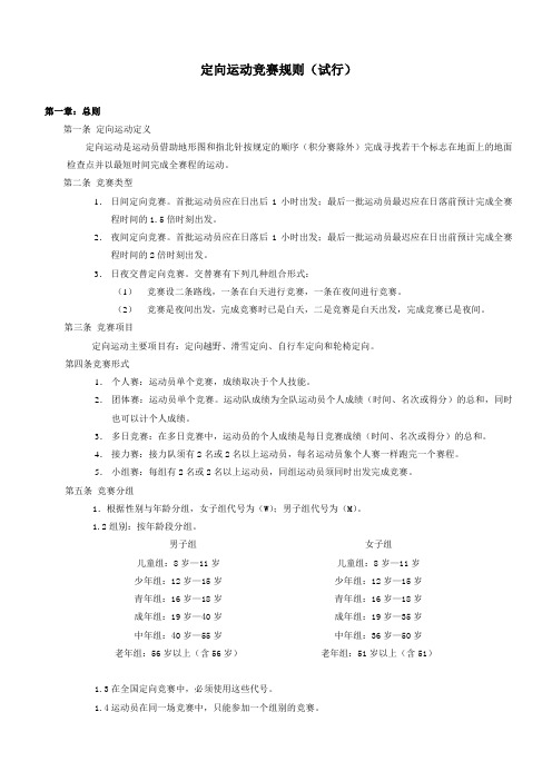 定向运动竞赛规则试行