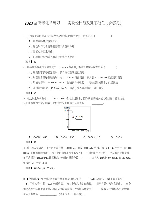 2020届高考化学练习实验设计与改进基础关(含答案)