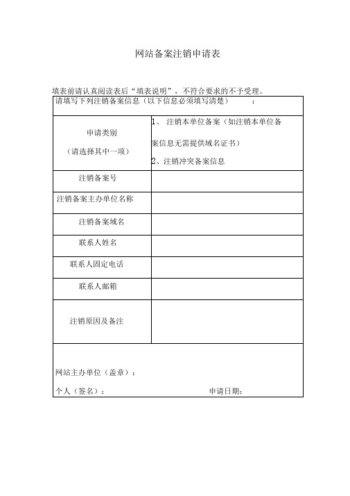 网站备案注销申请表