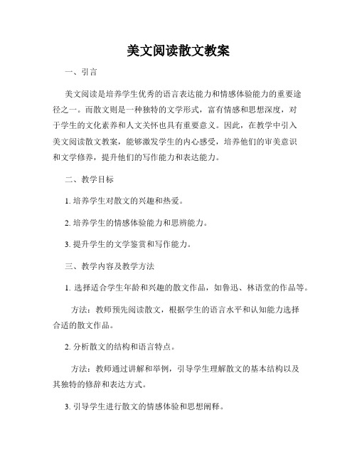 美文阅读散文教案