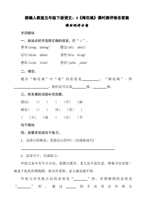 最新部编人教版五年级下册语文：4《梅花魂》课时测评卷含答案