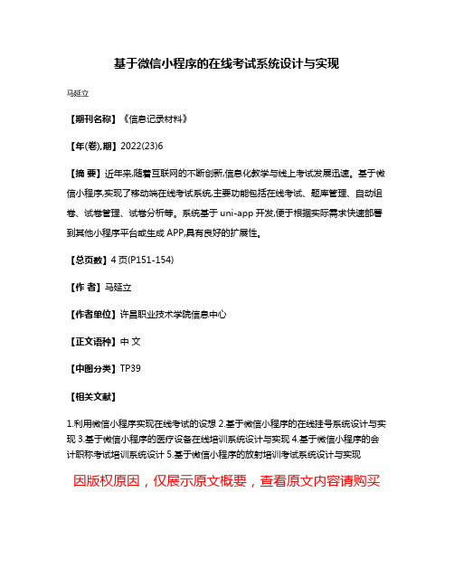 基于微信小程序的在线考试系统设计与实现