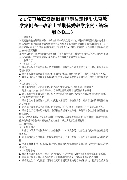 2.1使市场在资源配置中起决定作用优秀教学案例高一政治上学期优秀教学案例(统编版必修二)