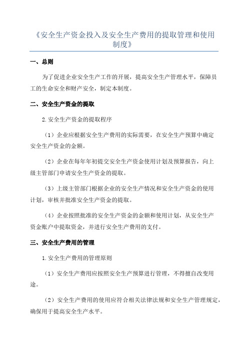 《安全生产资金投入及安全生产费用的提取管理和使用制度》