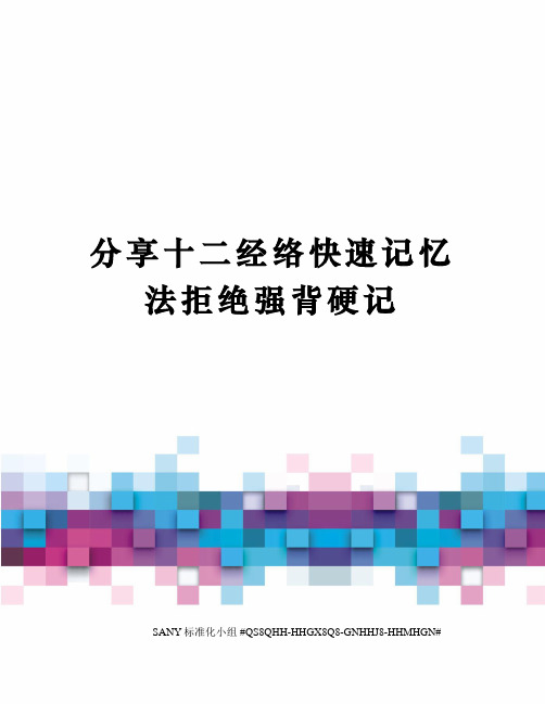 分享十二经络快速记忆法拒绝强背硬记