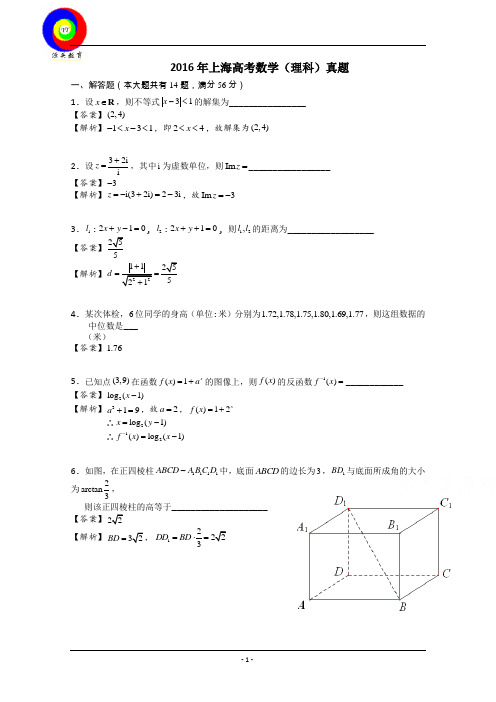 2016年高考理科数学(上海卷) Word版含解析