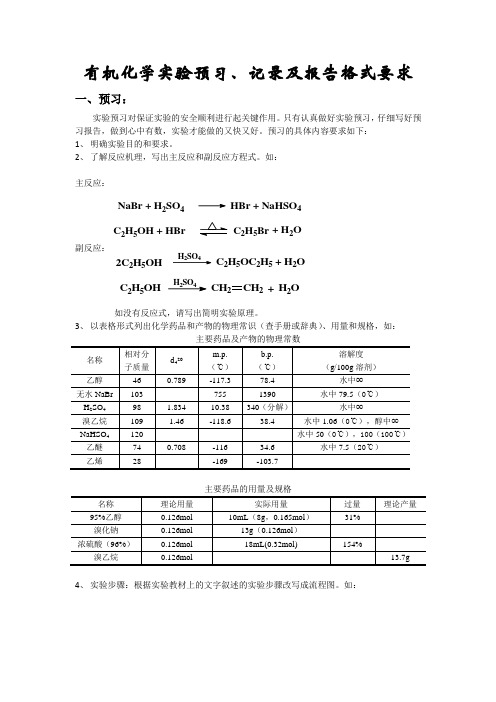 有机化学实验——预习、记录及报告要求