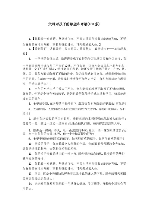父母对孩子的希望和寄语(100条)