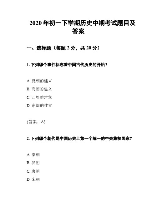 2020年初一下学期历史中期考试题目及答案