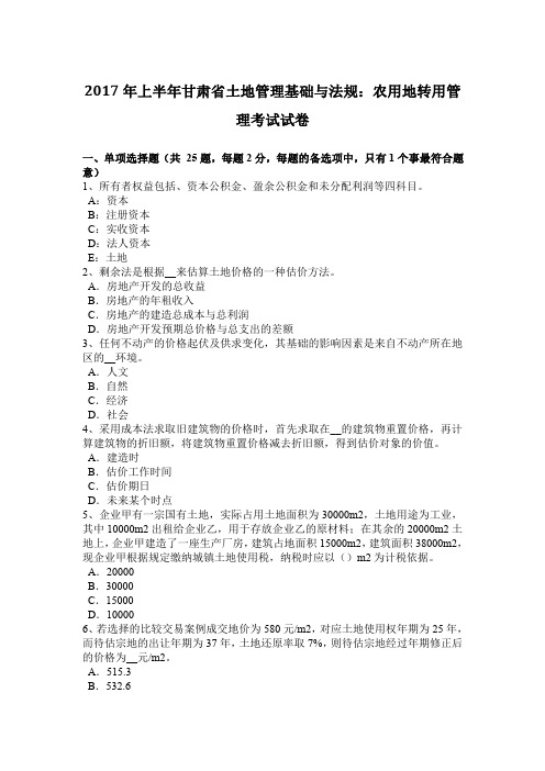 2017年上半年甘肃省土地管理基础与法规:农用地转用管理考试试卷