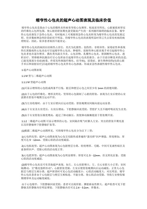 缩窄性心包炎的超声心动图表现及临床价值