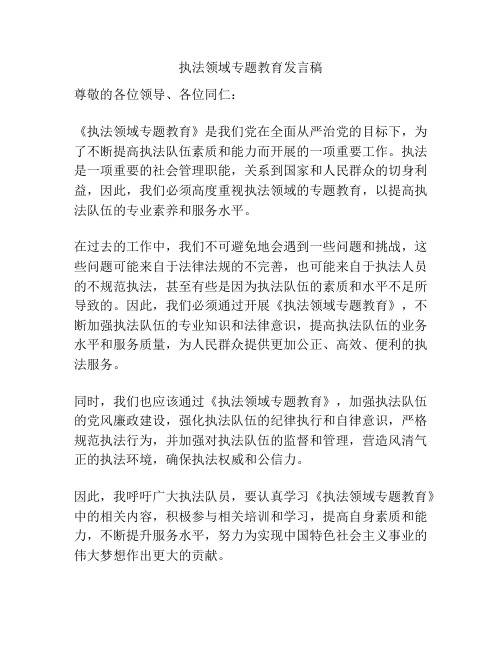 执法领域专题教育发言稿