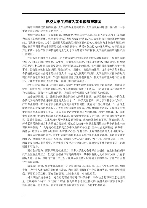 在校大学生应该为就业做哪些准备