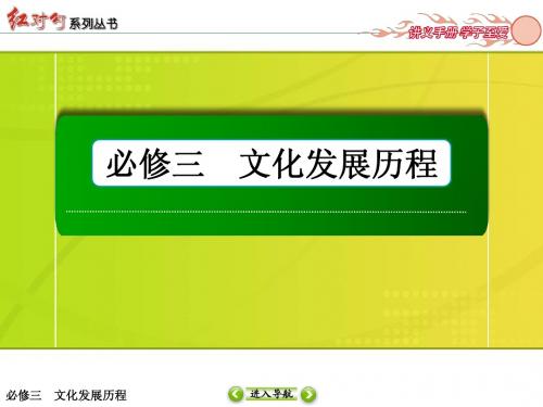 高三历史一轮复习——近代中国的思想解放和三大理论成果