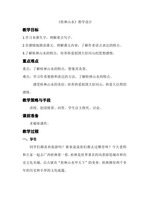 【人教新课标】四年级下册语文 教案《桂林山水》 