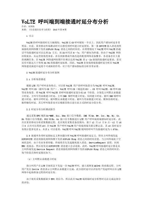 VoLTE 呼叫端到端接通时延分布分析