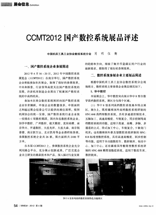 CCMT2012国产数控系统展品评述