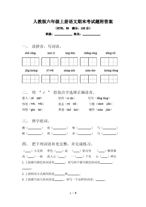 人教版六年级上册语文期末考试题附答案