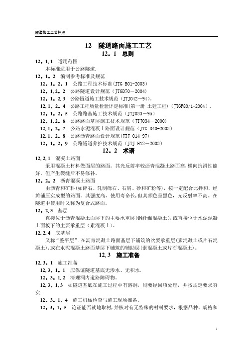 隧道路面施工工艺(隧道工艺标准系列之十二)