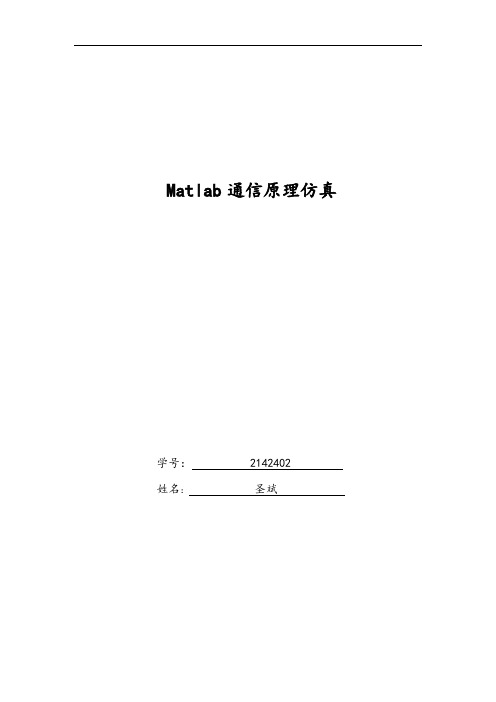 Matlab通信系统仿真实验报告