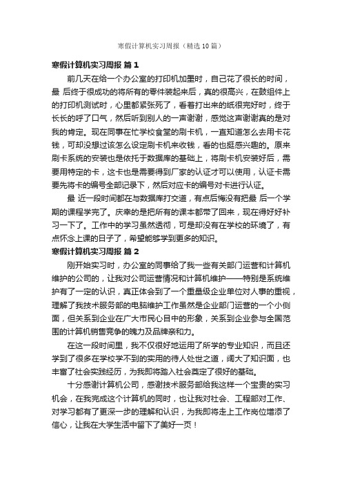 寒假计算机实习周报（精选10篇）