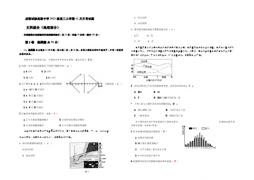 四川省成都实验高级中学2022届高三上学期12月月考文科综合地理试题 Word版含答案