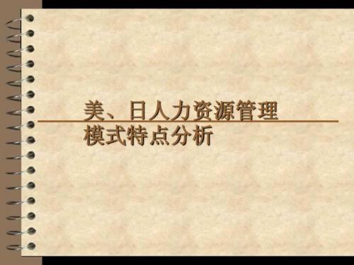 美、日人力资源管理模式特点