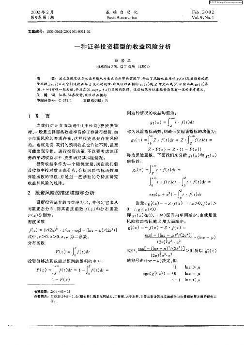 一种证券投资模型的收益风险分析