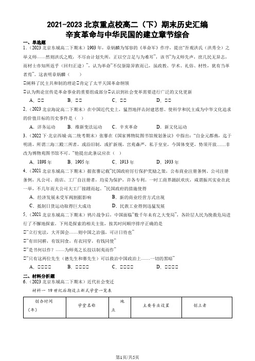 2021-2023北京重点校高二(下)期末历史汇编：辛亥革命与中华民国的建立章节综合