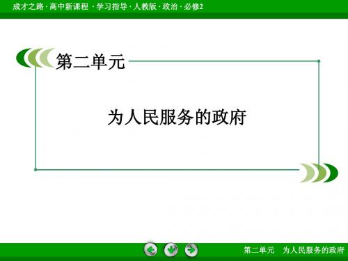 第2单元 为人民服务的政府 知识整合梳理  课件 人教版必修2