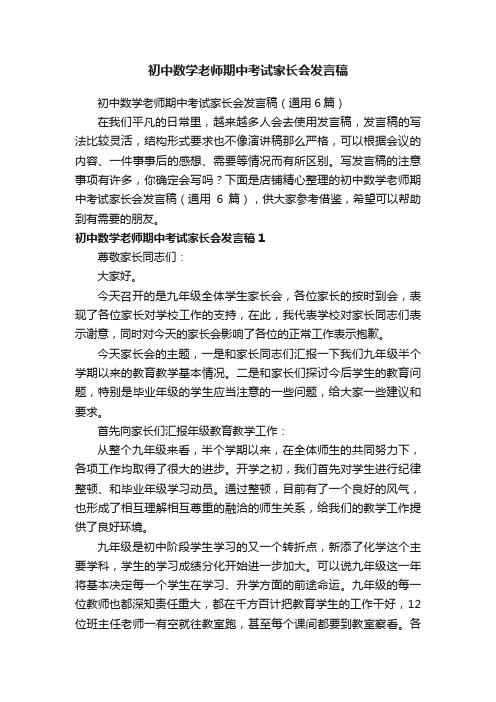 初中数学老师期中考试家长会发言稿