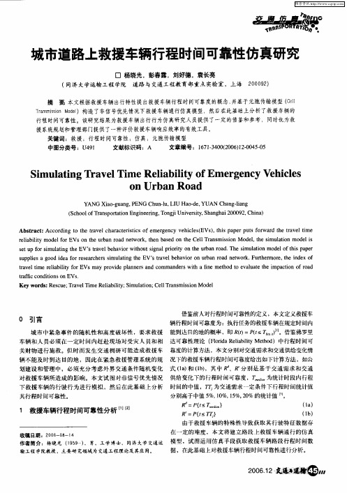 城市道路上救援车辆行程时间可靠性仿真研究