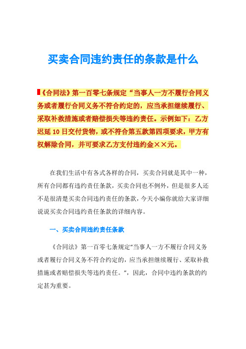 买卖合同违约责任的条款是什么