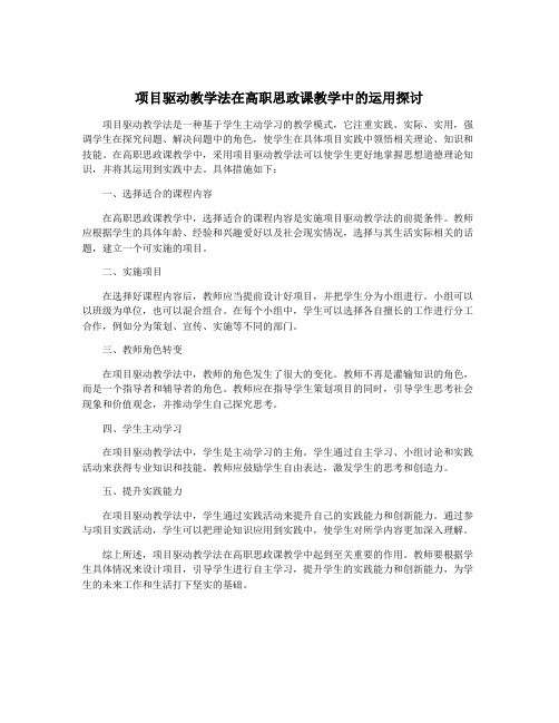 项目驱动教学法在高职思政课教学中的运用探讨