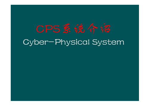 CPS(物理信息系统)介绍