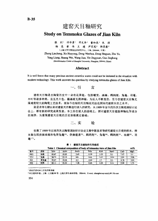 建窑天目釉研究