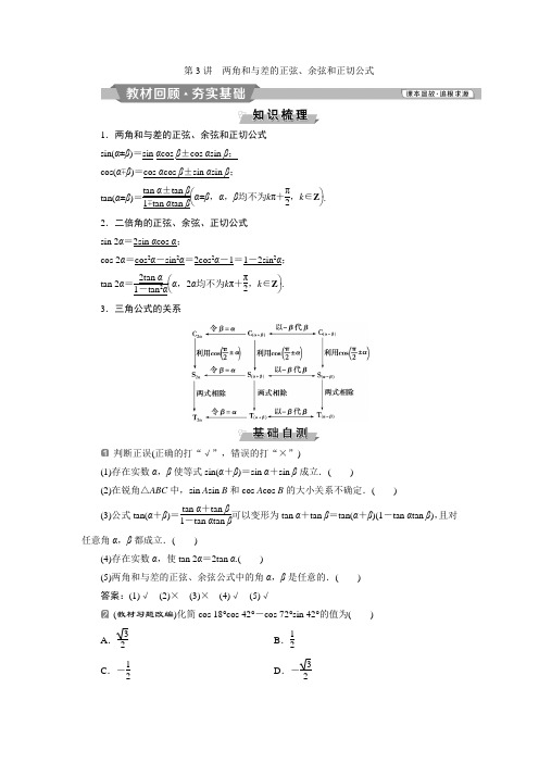 第3讲 两角和与差的正弦、余弦和正切公式