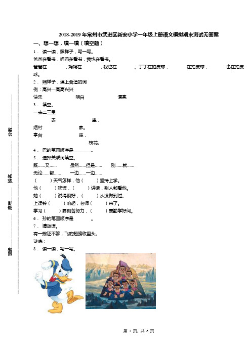 2018-2019年常州市武进区新安小学一年级上册语文模拟期末测试无答案