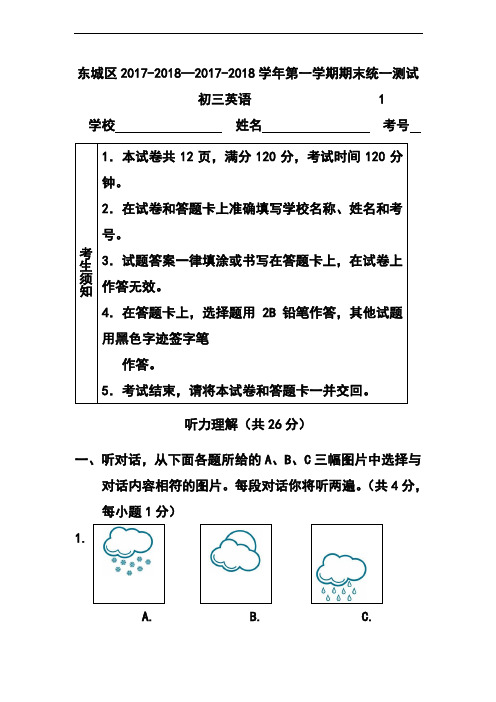 2017-2018届北京市东城区九年级上学期期末考试英语试题及答案