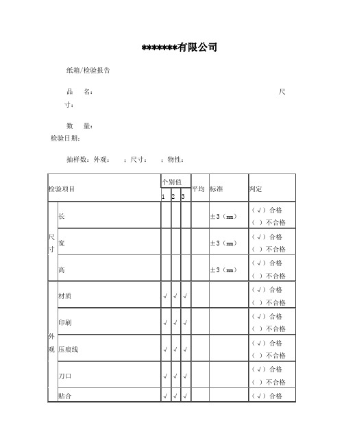 纸箱出厂检验报告模板